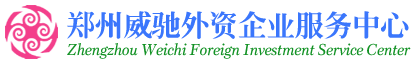 鄭州外資公司注冊(cè)網(wǎng)