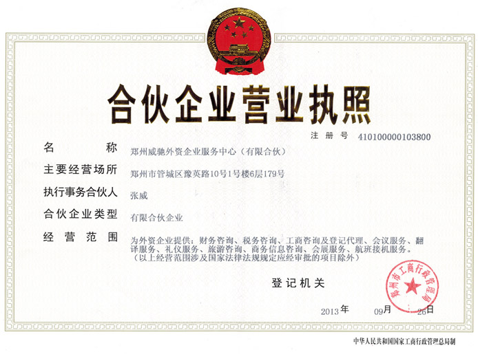 鄭州威馳外資企業(yè)服務(wù)中心營(yíng)業(yè)執(zhí)照