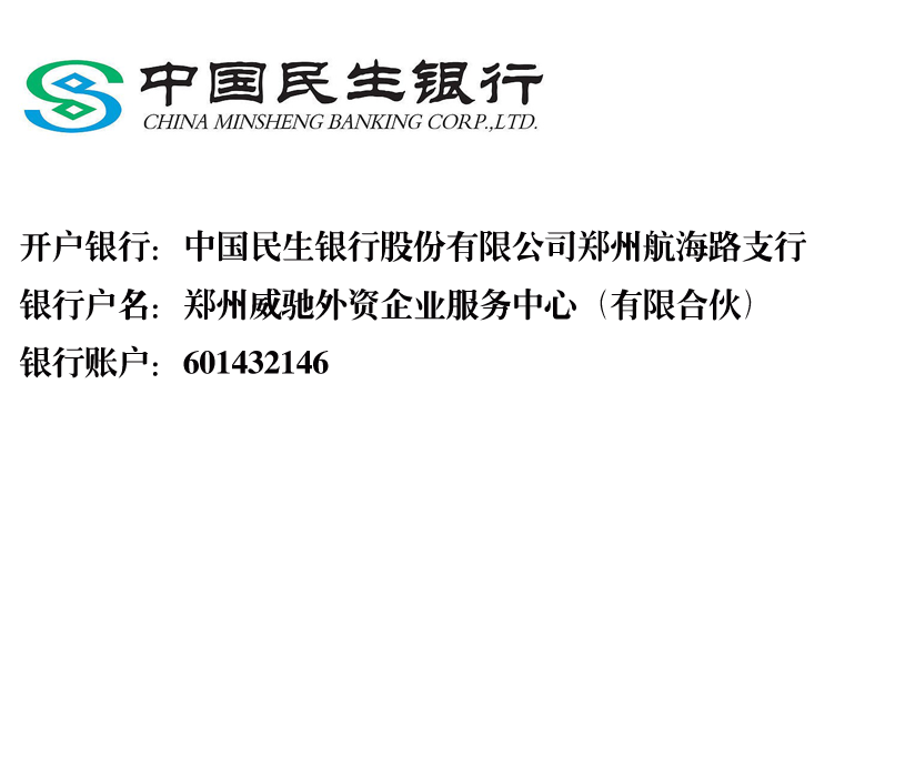 鄭州威馳外資企業(yè)服務(wù)中心銀行信息