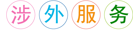鄭州外資企業(yè)外服務(wù)專業(yè)機構(gòu)