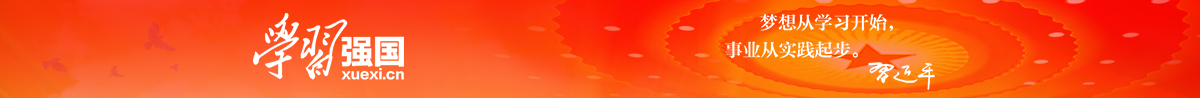 學(xué)習(xí)強(qiáng)國(guó)：夢(mèng)想從學(xué)習(xí)開(kāi)始，實(shí)業(yè)從實(shí)踐開(kāi)始
