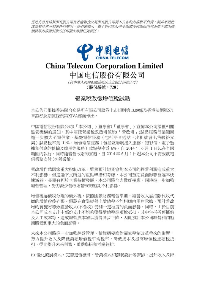 中國電信股份有限公司關(guān)于營改增試點(diǎn)的公告1