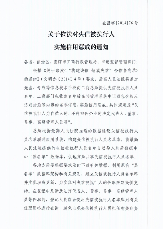 關(guān)于依法對失信被執(zhí)行人實施信用懲戒的通知(企函字[2014]76號)