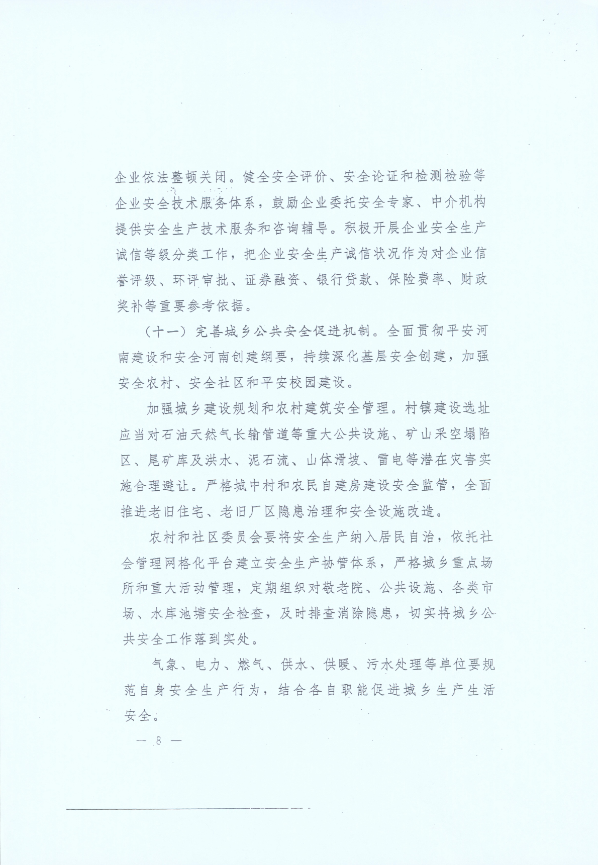 豫發(fā)〔2014〕23號《中共河南省委河南省人民政府關(guān)于加強(qiáng)安全生產(chǎn)工作的意見》8