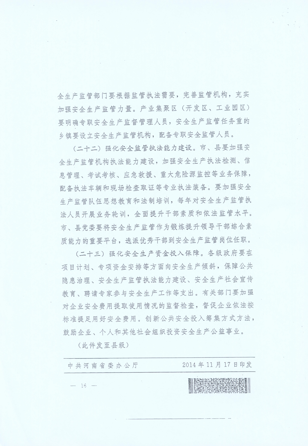 豫發(fā)〔2014〕23號《中共河南省委河南省人民政府關(guān)于加強(qiáng)安全生產(chǎn)工作的意見》16