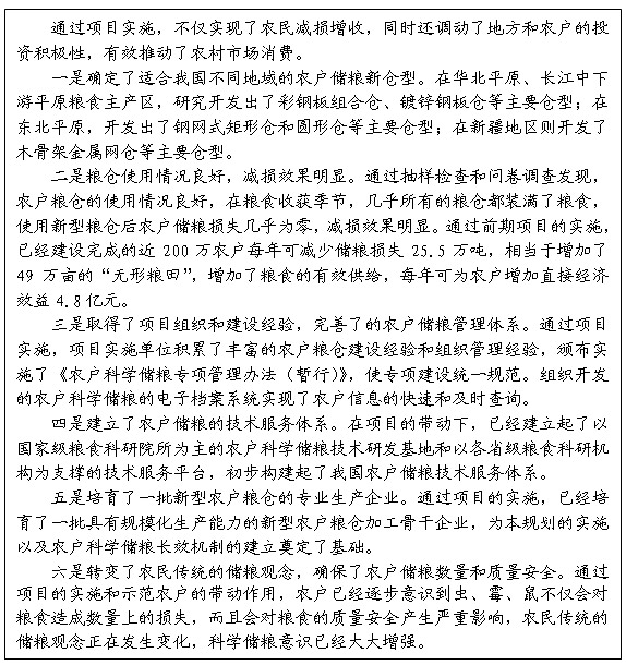 專欄2：&ldquo;十一五&rdquo;農(nóng)戶科學(xué)儲糧專項實(shí)施效果評價 