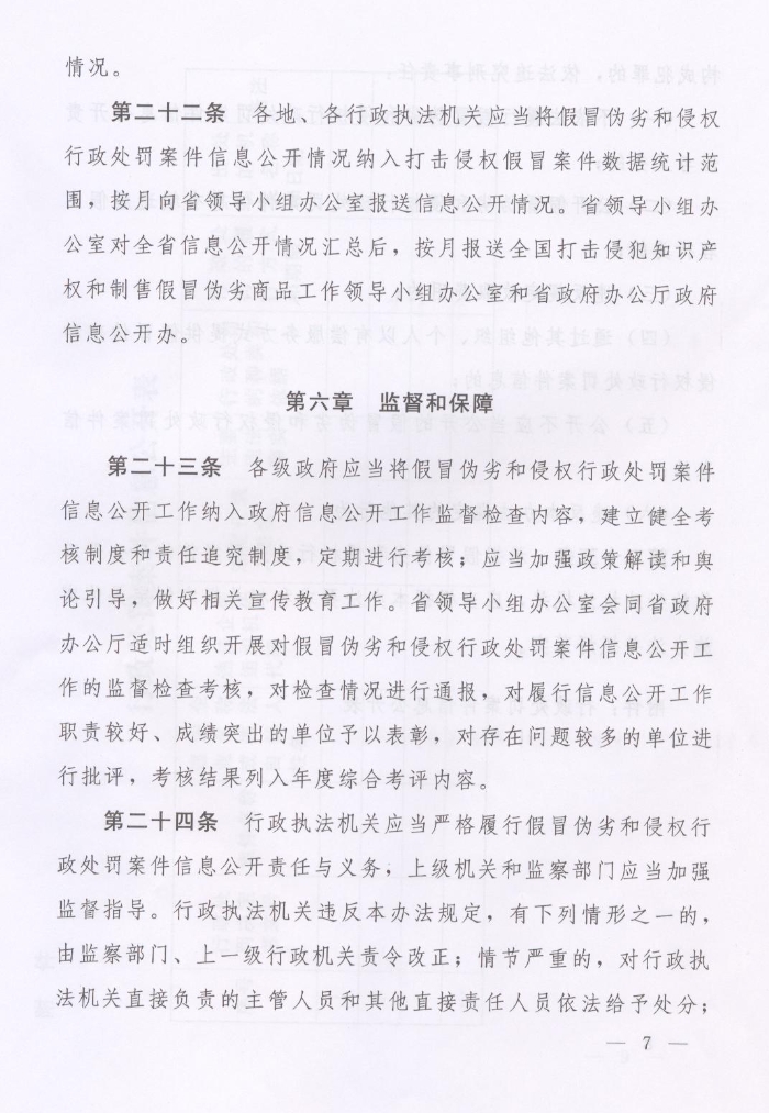 河南省人民政府關(guān)于批轉(zhuǎn)河南省依法公開制售假冒偽劣商品和侵犯知識產(chǎn)權(quán)行政處罰案件信息工作監(jiān)督管理辦法試行的通知