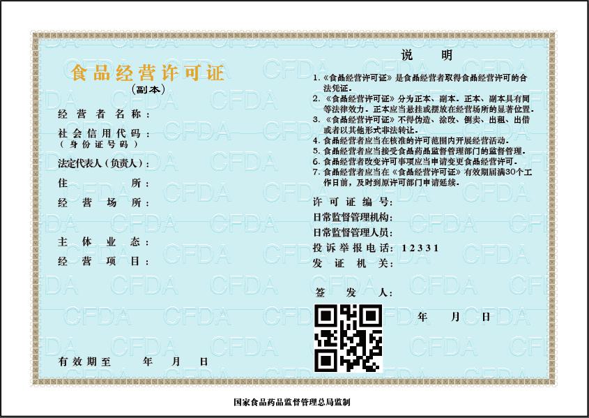 《食品經營許可證》(副本)式樣-2015版