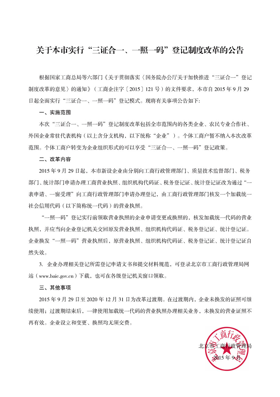 《北京市工商局關(guān)于實行&ldquo;三證合一、一證一碼&rdquo;登記制度改革的公告》全文