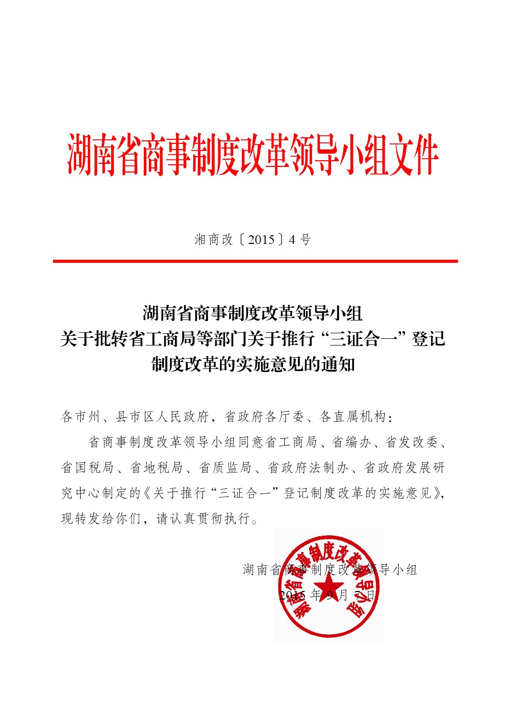 湘商改〔2015〕4號《湖南省商事制度改革領導小組關于批轉省工商局等部門關于推行&ldquo;三證合一&rdquo;登記制度改革的實施意見的通知》
