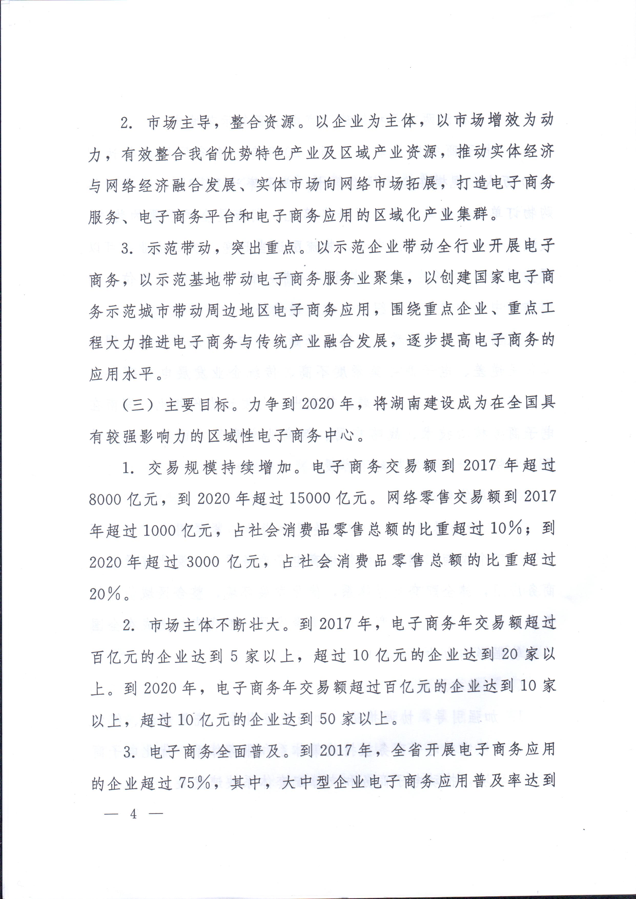 湘政辦發(fā)〔2014〕57號(hào) 湖南省人民政府辦公廳關(guān)于印發(fā)《湖南省電子商務(wù)發(fā)展規(guī)劃（2014-2020年）》的通知