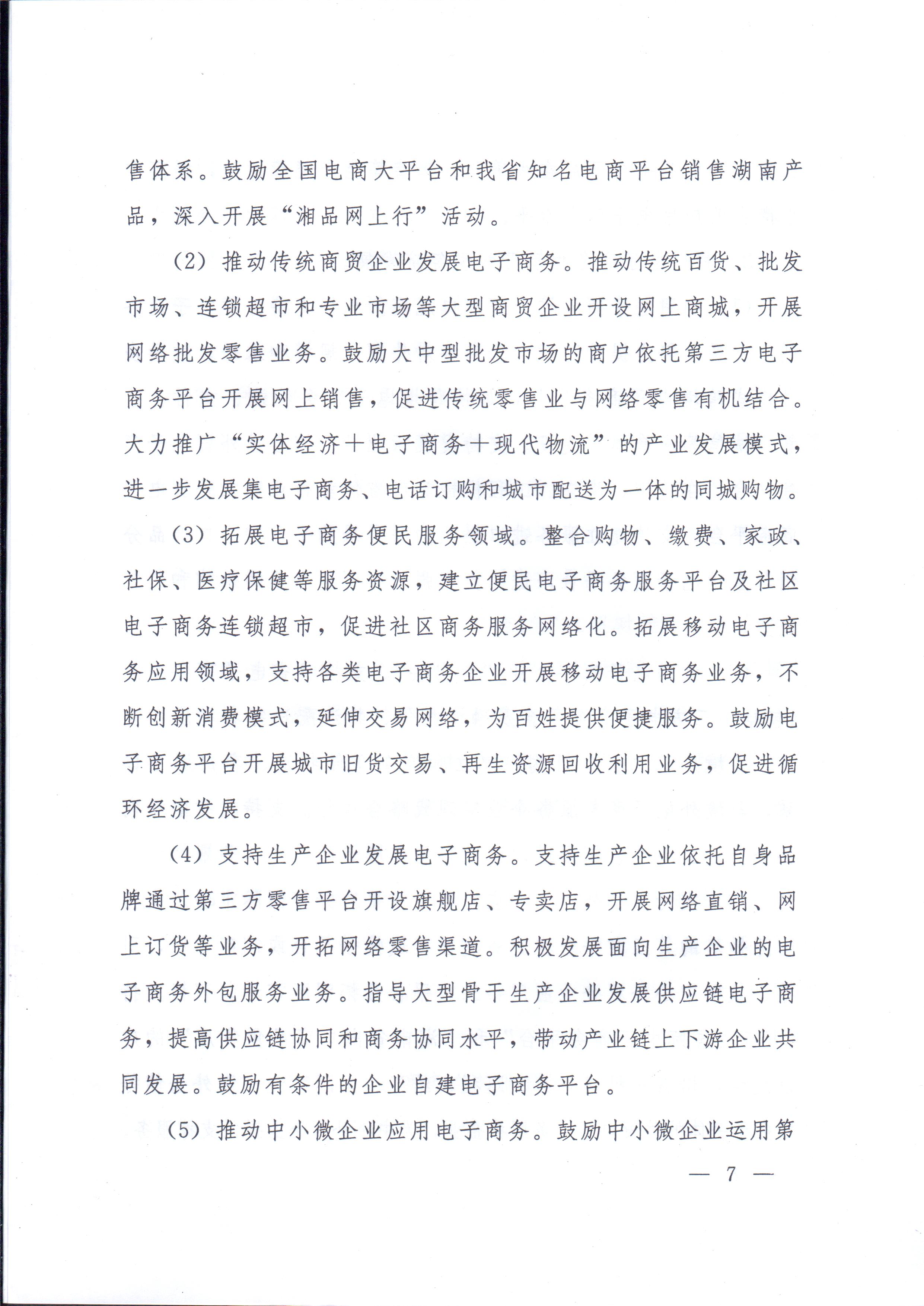 湘政辦發(fā)〔2014〕57號(hào) 湖南省人民政府辦公廳關(guān)于印發(fā)《湖南省電子商務(wù)發(fā)展規(guī)劃（2014-2020年）》的通知