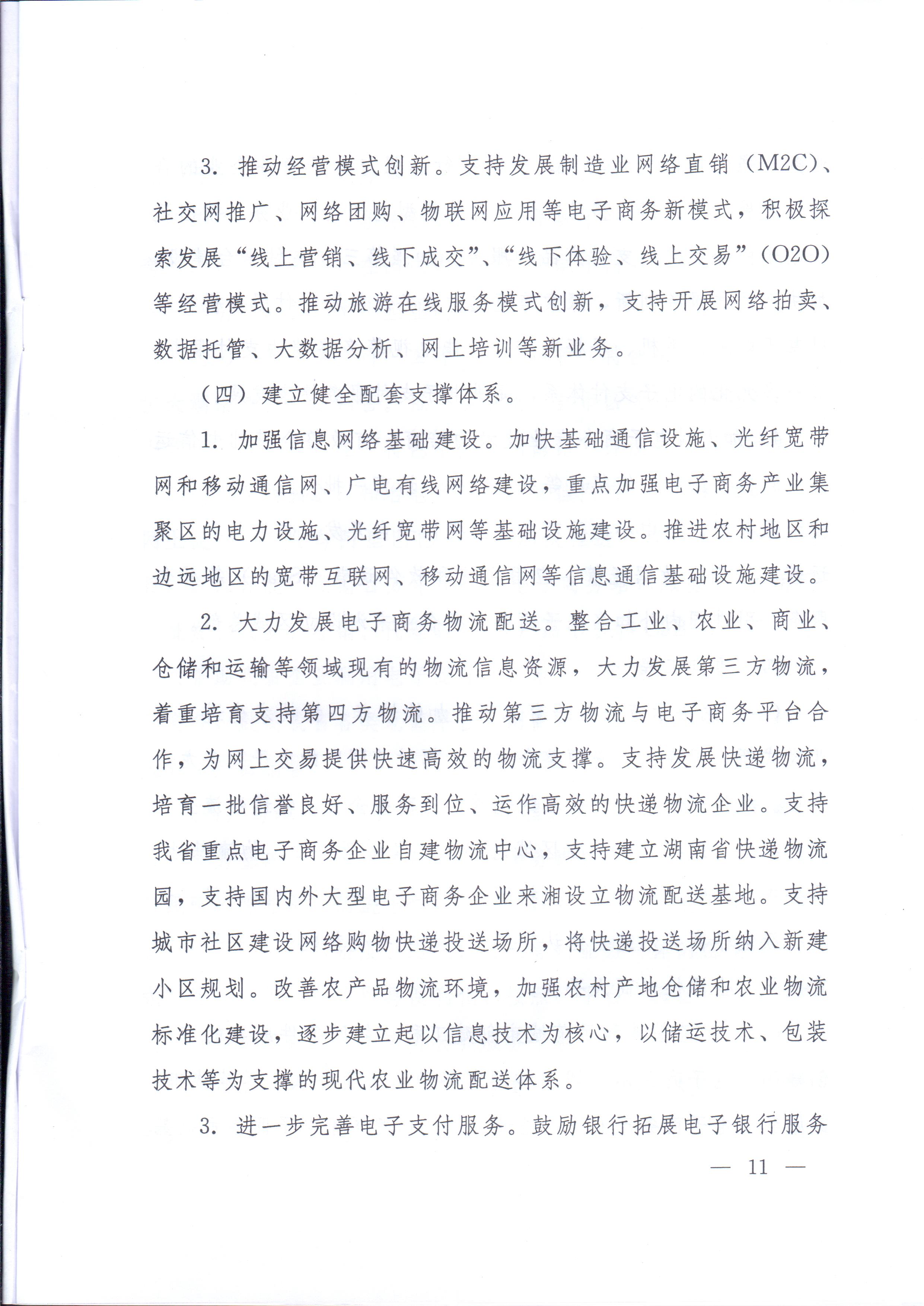 湘政辦發(fā)〔2014〕57號(hào) 湖南省人民政府辦公廳關(guān)于印發(fā)《湖南省電子商務(wù)發(fā)展規(guī)劃（2014-2020年）》的通知