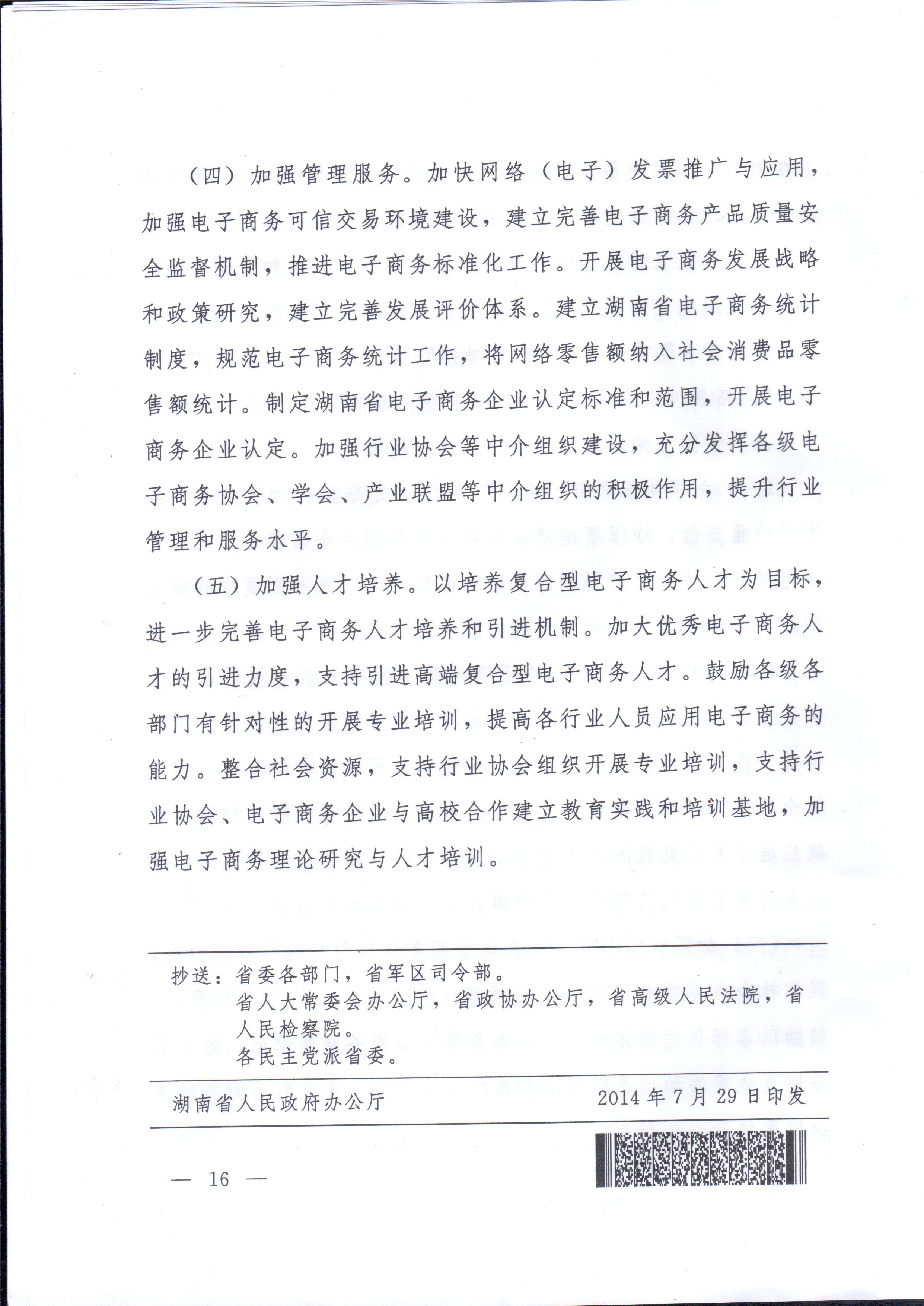 湘政辦發(fā)〔2014〕57號(hào) 湖南省人民政府辦公廳關(guān)于印發(fā)《湖南省電子商務(wù)發(fā)展規(guī)劃（2014-2020年）》的通知