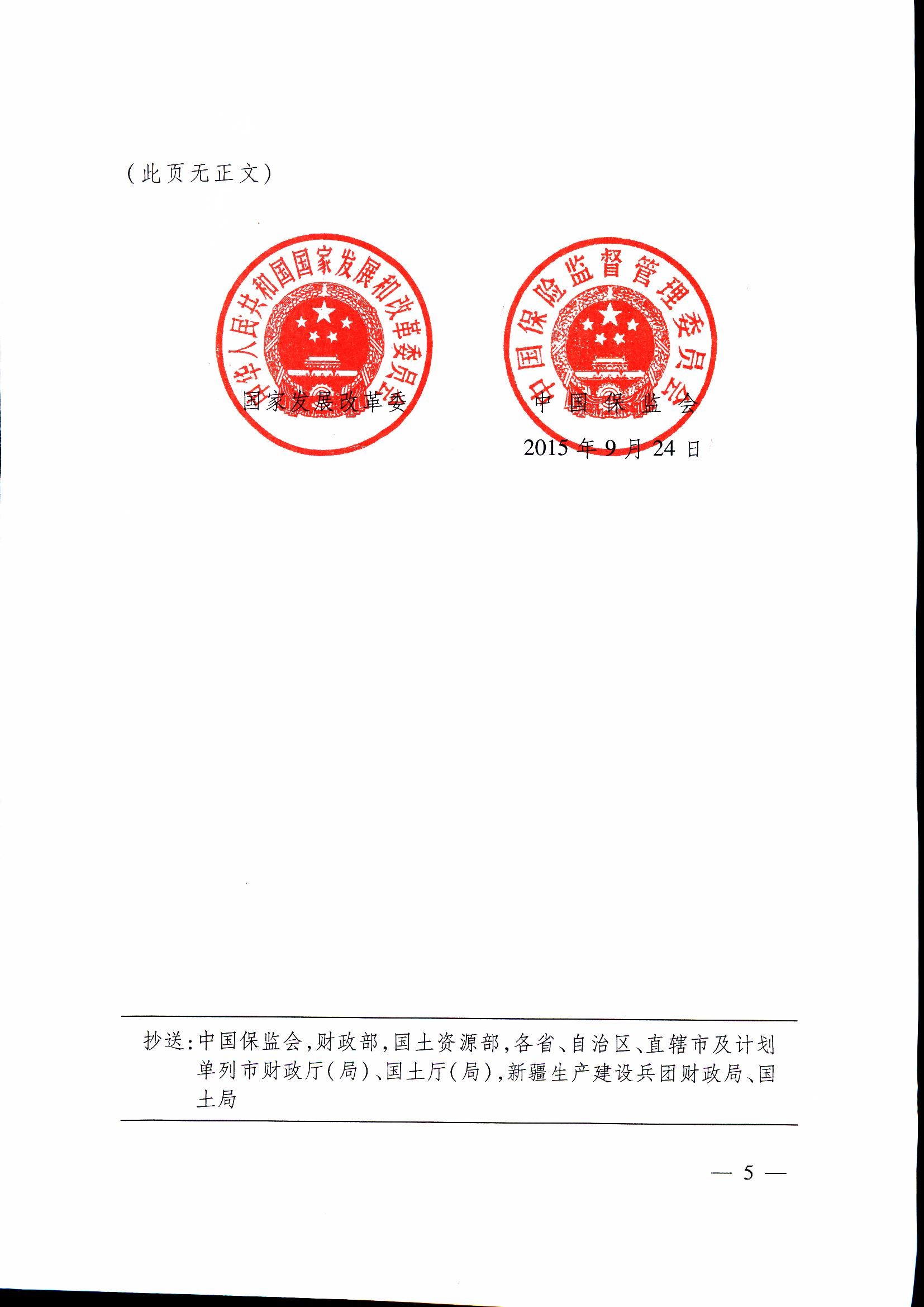 發(fā)改投資〔2015〕2179號《關于保險業(yè)支持重大工程建設有關事項的指導意見》5