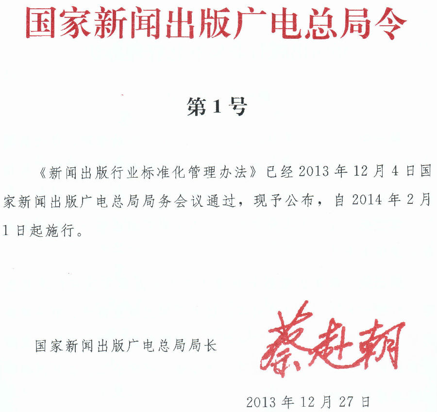 《新聞出版行業(yè)標(biāo)準(zhǔn)化管理辦法》國家新聞出版廣電總局令第1號
