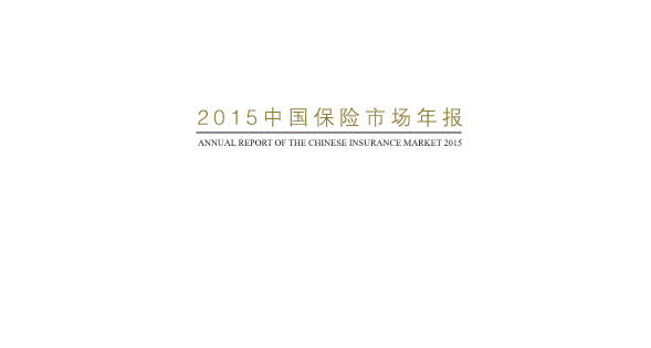 《2015中國(guó)保險(xiǎn)市場(chǎng)年報(bào)》(中文及英文版)PDF下載