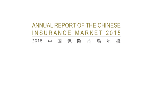 《2015中國(guó)保險(xiǎn)市場(chǎng)年報(bào)》(中文及英文版)PDF下載