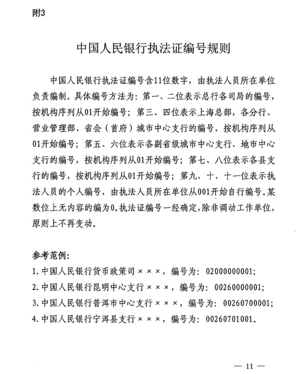 中國人民銀行執(zhí)法證編號規(guī)則