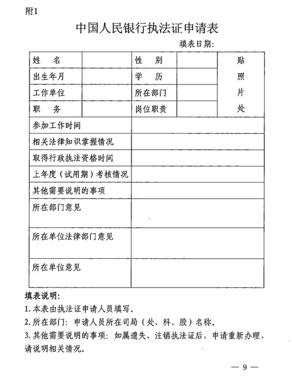 《中國人民銀行執(zhí)法證申請表》