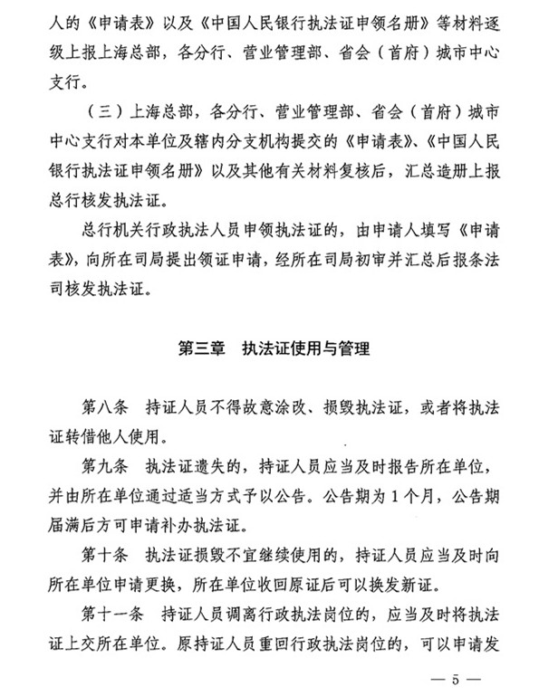 銀辦發(fā)〔2015〕122號《中國人民銀行執(zhí)法證管理辦法》（2015年版） 3