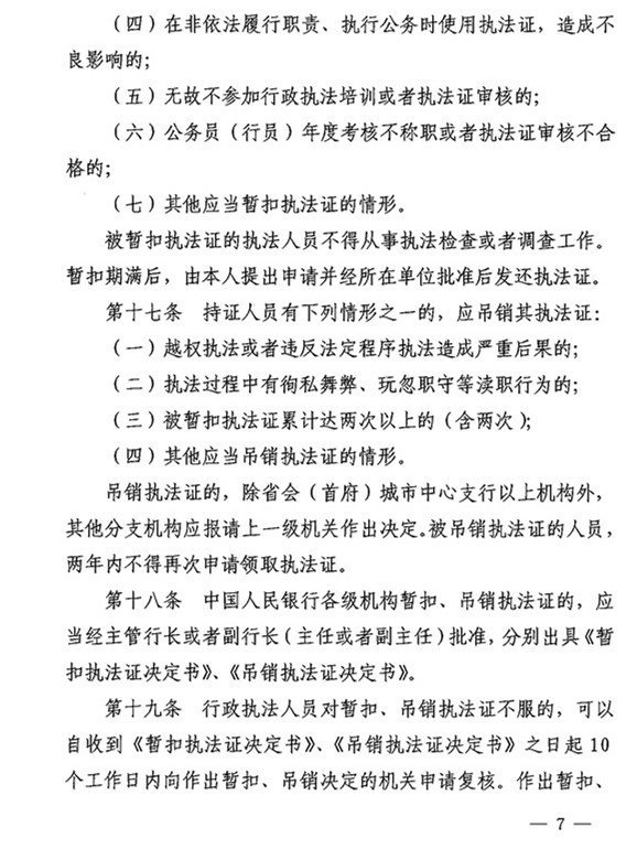 銀辦發(fā)〔2015〕122號《中國人民銀行執(zhí)法證管理辦法》（2015年版） 5