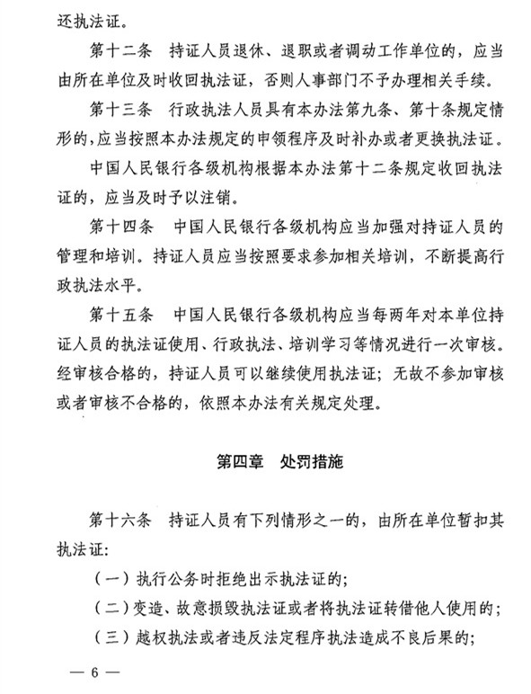 銀辦發(fā)〔2015〕122號《中國人民銀行執(zhí)法證管理辦法》（2015年版） 4