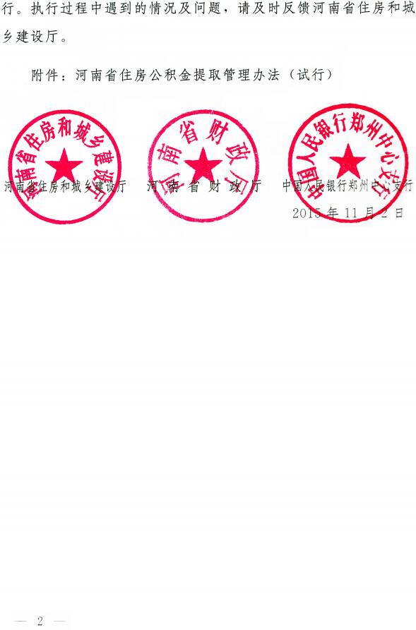 豫建金管〔2015〕30號 關(guān)于印發(fā)《河南省住房公積金提取管理辦法（試行）》的通知