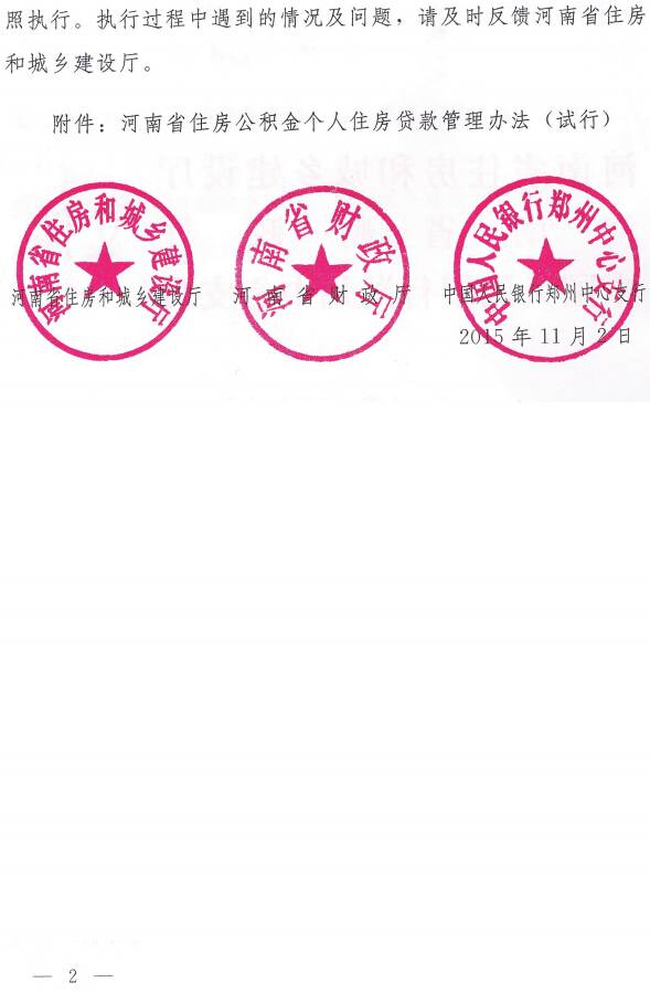 豫建金管〔2015〕31號(hào) 關(guān)于印發(fā)《河南省住房公積金個(gè)人住房貸款管理辦法(試行)》的通知