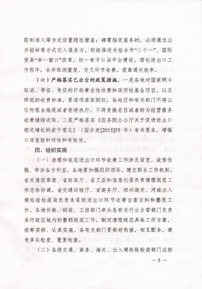 豫發(fā)改收費(fèi)〔2015〕1160號(hào)《河南省發(fā)展和改革委員會(huì)關(guān)于進(jìn)一步清理和規(guī)范進(jìn)出口環(huán)節(jié)收費(fèi)的通知》5