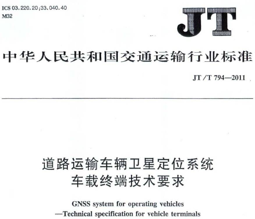 《道路運輸車輛衛(wèi)星定位系統(tǒng)車載終端技術要求》JT/T794-2011（全文附PDF下載）