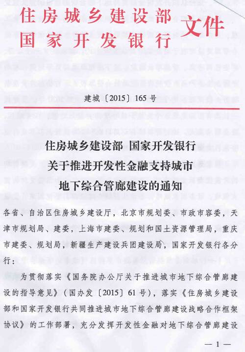 《住房城鄉(xiāng)建設(shè)部國(guó)家開發(fā)銀行關(guān)于推進(jìn)開發(fā)性金融支持城市地下綜合管廊建設(shè)的通知》建城〔2015〕165號(hào)第1頁(yè)