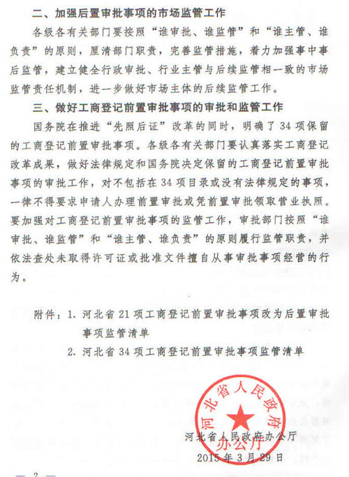 冀政辦字〔2015〕35號《河北省人民政府辦公廳關(guān)于貫徹落實國務(wù)院第三批&ldquo;先照后證&rdquo;改革決定有關(guān)工作的通知》2