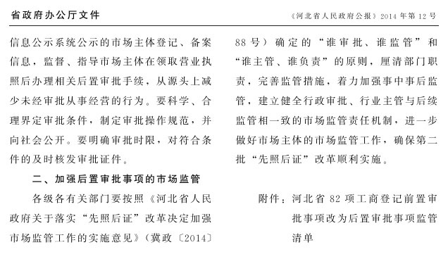 冀政辦函〔2014〕101號(hào)《河北省人民政府辦公廳關(guān)于貫徹落實(shí)國務(wù)院第二批&ldquo;先照后證&rdquo;改革決定有關(guān)工作的通知》2