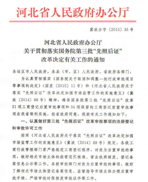 冀政辦字〔2015〕35號《河北省人民政府辦公廳關(guān)于貫徹落實國務(wù)院第三批&ldquo;先照后證&rdquo;改革決定有關(guān)工作的通知》1