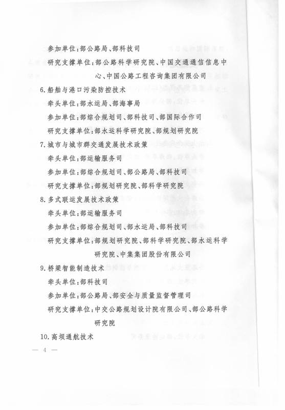 交科技發(fā)〔2015〕163號 交通運輸部關于印發(fā)《交通運輸重大技術方向和技術政策》的通知4
