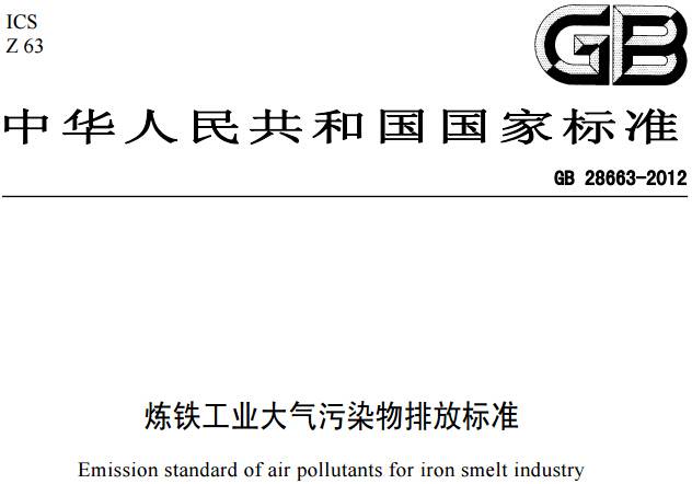 《煉鐵工業(yè)大氣污染物排放標準》GB 28663-2012(全文附PDF下載)