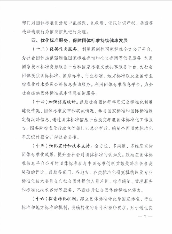 國質(zhì)檢標聯(lián)〔2016〕109號 質(zhì)檢總局國家標準委關(guān)于印發(fā)《關(guān)于培育和發(fā)展團體標準的指導(dǎo)意見》的通知5