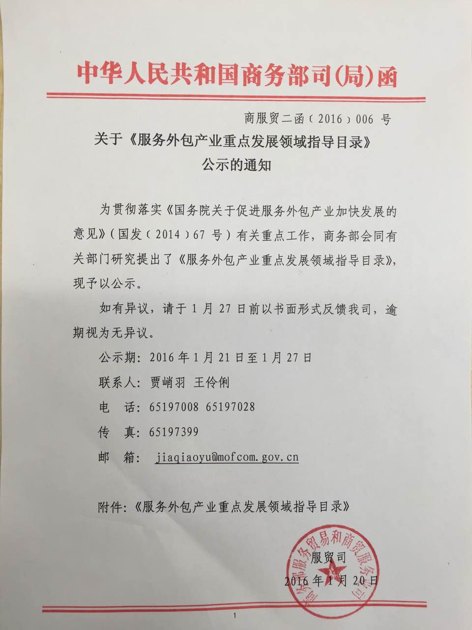 商服貿(mào)二函〔2016〕006號 關(guān)于《服務(wù)外包產(chǎn)業(yè)重點發(fā)展領(lǐng)域指導(dǎo)目錄》公示的通知（全文）