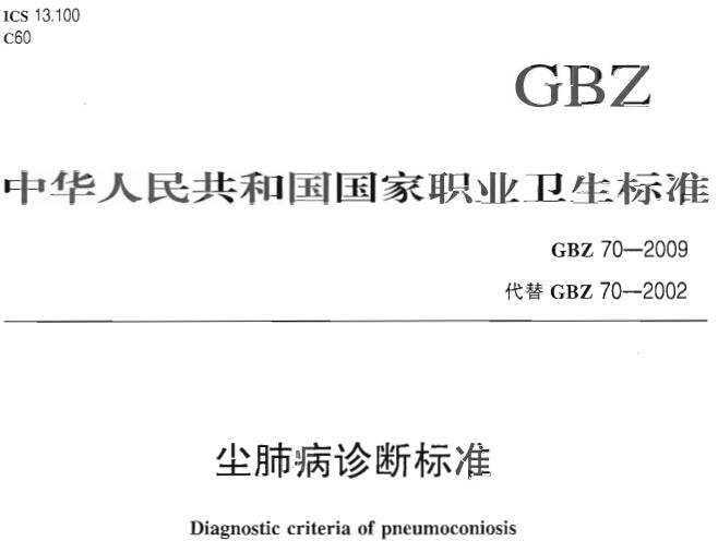 《塵肺病診斷標(biāo)準(zhǔn)》GBZ70-2009(全文附PDF下載)