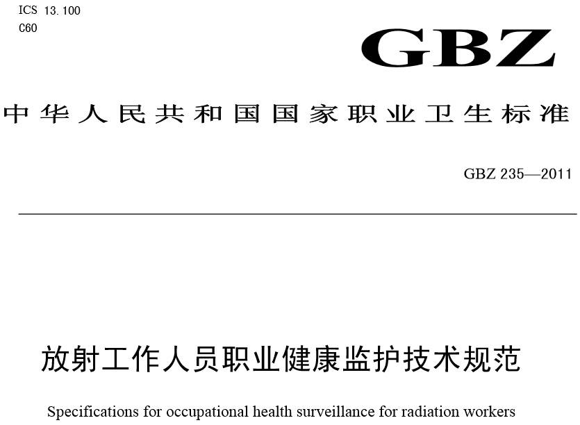 《放射工作人員職業(yè)健康監(jiān)護(hù)技術(shù)規(guī)范》GBZ235-2011（全文附PDF下載）