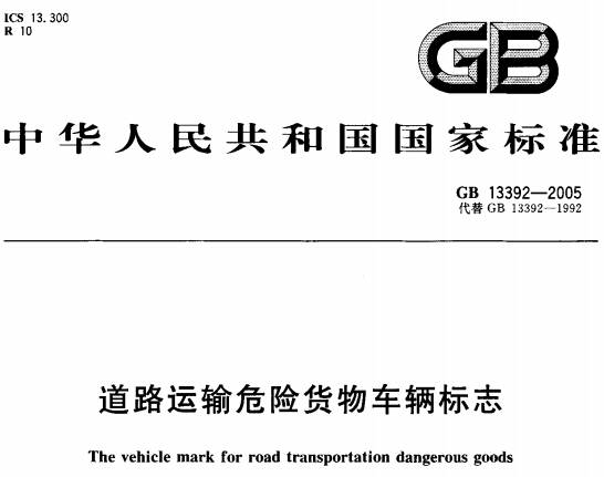 《道路運(yùn)輸危險(xiǎn)貨物車輛標(biāo)志》（GB13392-2005）【全文附高清無水印PDF版下載】【已廢止】