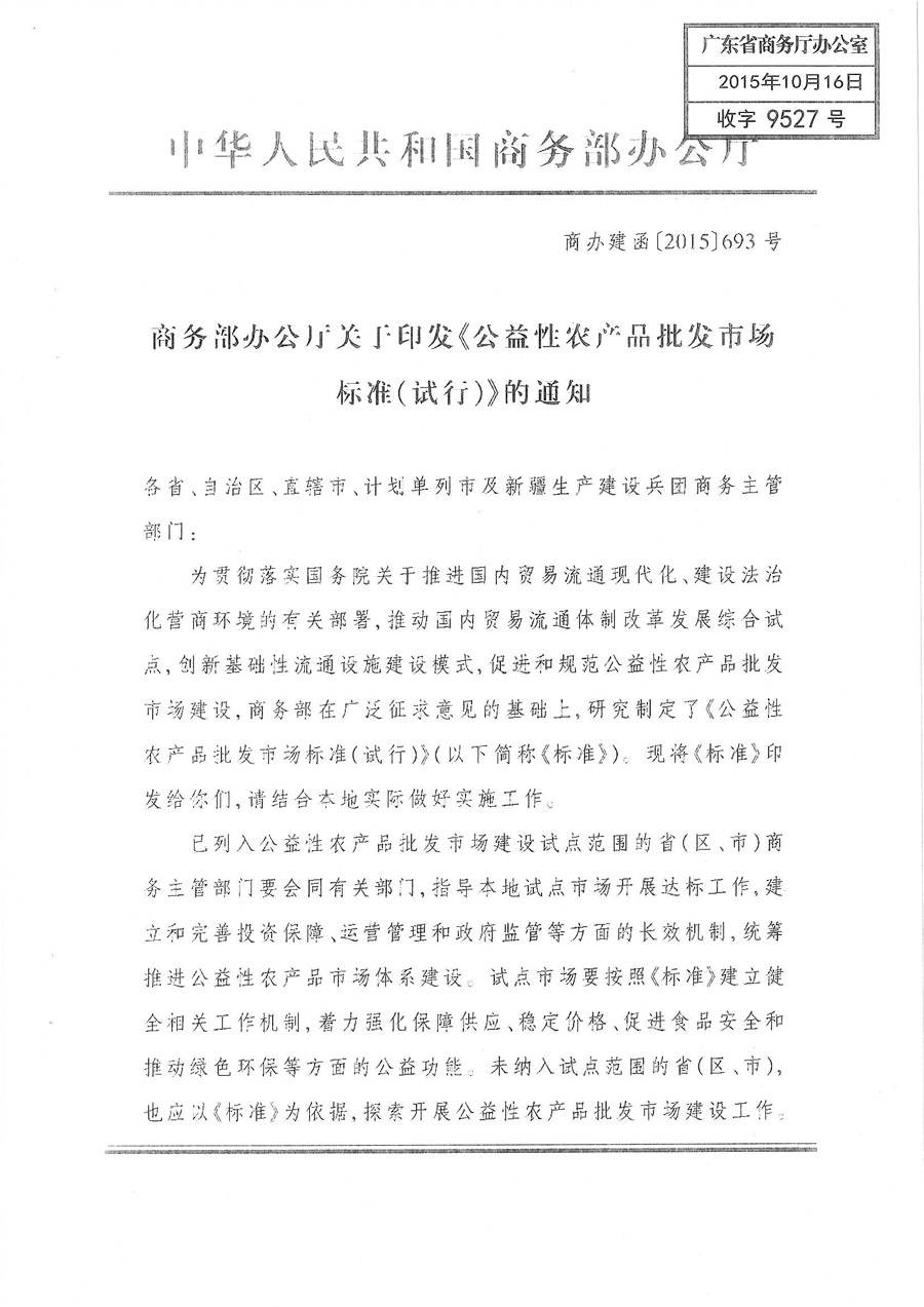 商辦建函〔2015〕693號(hào)《商務(wù)部辦公廳關(guān)于印發(fā)〈公益性農(nóng)產(chǎn)品批發(fā)市場(chǎng)標(biāo)準(zhǔn)（試行）〉的通知》1