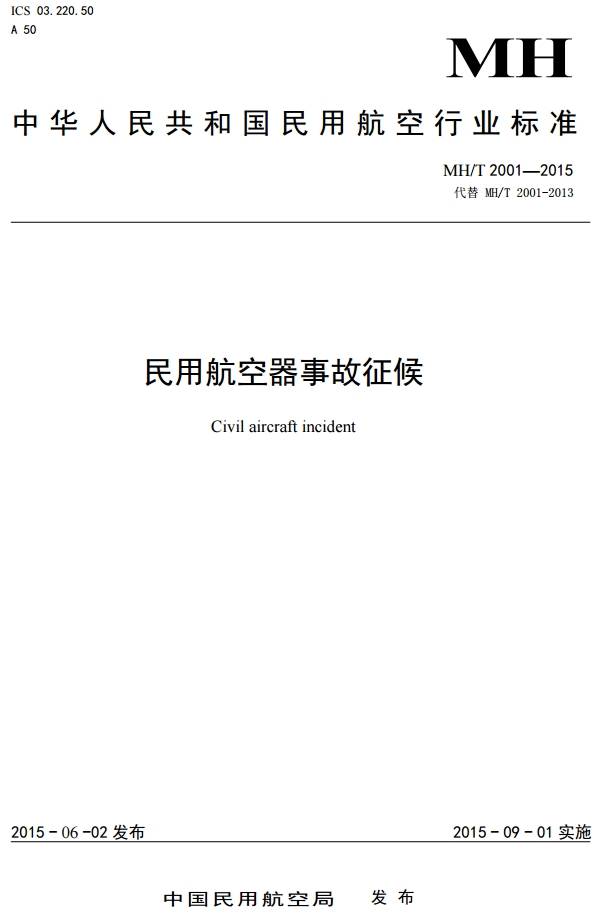 《民用航空器事故征候》MH/T2001-2015(全文附PDF下載)