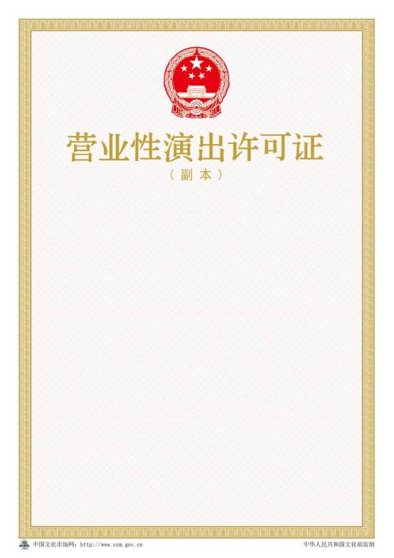 2016年新版營業(yè)性演出許可證樣本【副本】