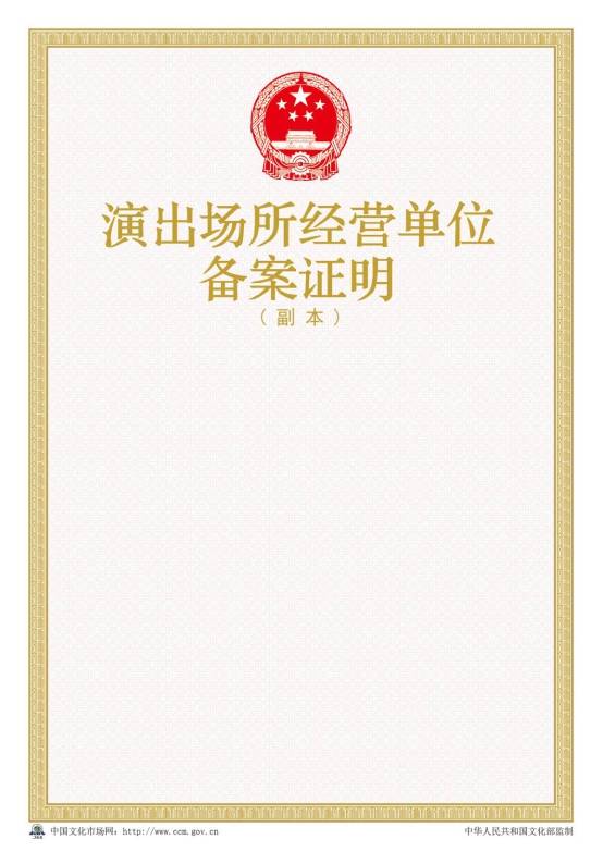 2016年新版演出場所經(jīng)營單位備案證明樣本【副本】