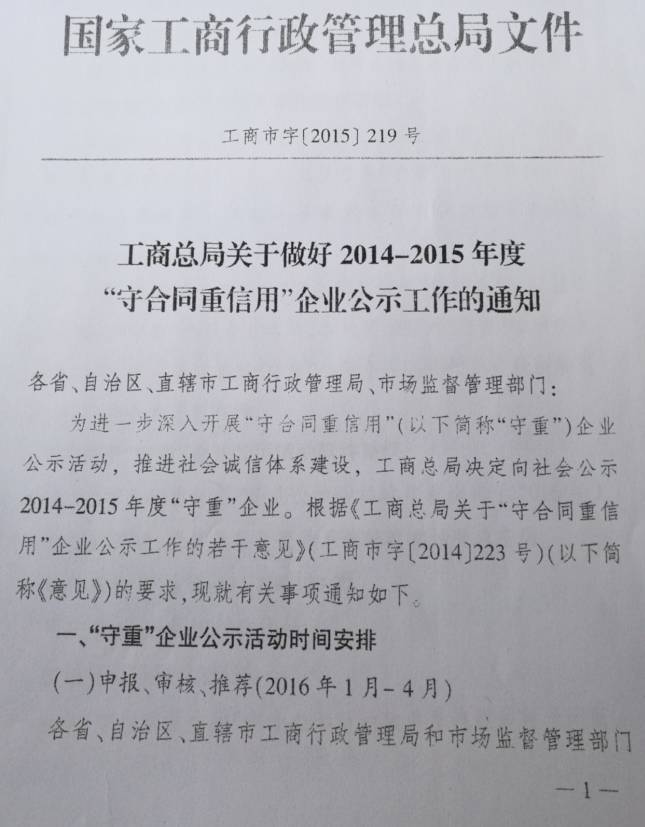 工商市字〔2015〕219號《工商總局關于做好2014-2015年度&ldquo;守合同重信用&rdquo;企業(yè)公示工作的通知》1