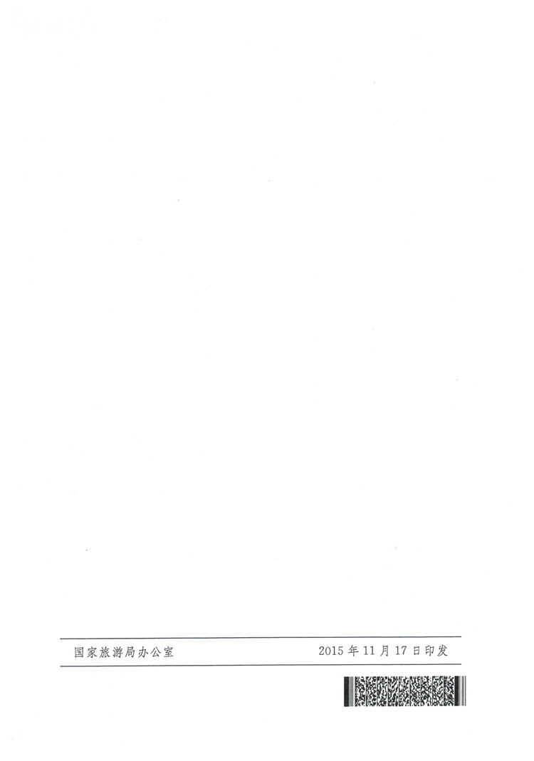旅發(fā)〔2015〕244號(hào)《國(guó)家旅游局國(guó)家中醫(yī)藥管理局關(guān)于促進(jìn)中醫(yī)藥健康旅游發(fā)展的指導(dǎo)意見》10