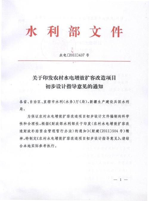水電〔2011〕437號《水利部關(guān)于印發(fā)〈農(nóng)村水電增效擴(kuò)容改造項(xiàng)目初步設(shè)計(jì)指導(dǎo)意見〉的通知》【全文廢止】