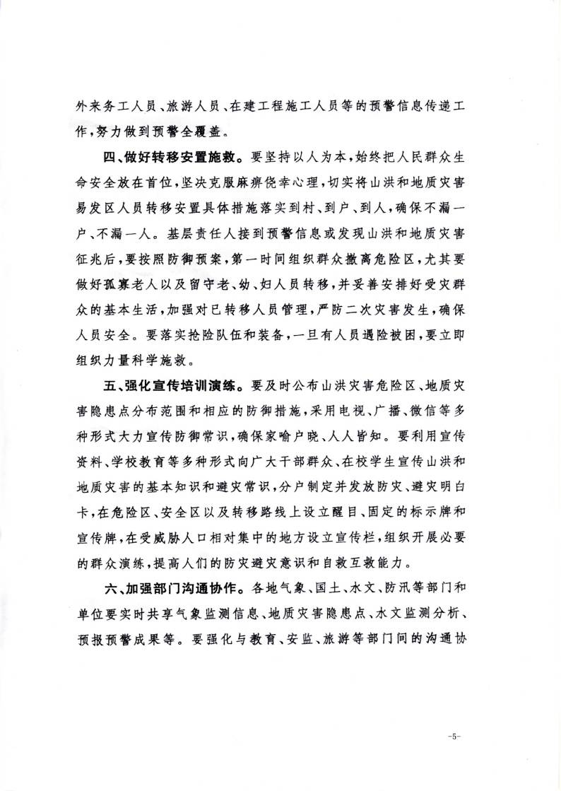 辦汛一〔2016〕24號《關(guān)于做好山洪和地質(zhì)災(zāi)害防御工作的通知》3